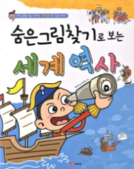 숨은그림찾기로 보는 세계역사 역사 공부를 처음 시작하는 어린이를 위한 맞춤 세계사